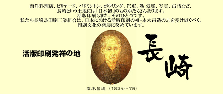 活版印刷発祥の地　長崎