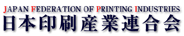 日本印刷産業連合会